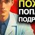 АУДИОКНИГА ПОПАДАНЕЦ Пожилой врач попаданец в тело подростка в 1966 году