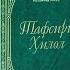 Тавсиру Хилол 1 жуз Шайх Мухаммад Содик Мухаммад Юсуф