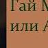 Вальтер Скотт Гай Мэннеринг или Астролог Часть первая Аудиокнига