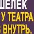 Официантка нашла кошелёк богатой дамы у театра Но заглянув внутрь София застыла увидев фото