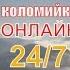 прямийефір Файні Закарпатські коломийки онлайн 24 7