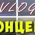 Влог Концерт Ларисы Рубальской 24 09 2024 СпБ служебка