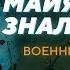 Военные походы майя Александр Сафронов Родина слонов 169