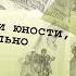 ОН УПАЛ НА ТРАВУ ВИКТОР ДРАГУНСКИЙ аудиокнига фрагмент