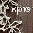 1 СНЕЖИНКА крючком РЕТРО SNOWFLAKE Crochet ENG Titles