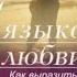 Пять языков любви Как выразить любовь вашему спутнику Автор Гэри Чепмен Аудиокнига Фрагмент