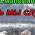 п Смоляниново Здесь мы служили ᶰᵉʷ