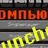 Как скачать установить Minecraft Launcher со всеми версиями БЕСПЛАТНО FULL Инструкция