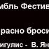 Группа Угол Зрения ансамбль Фестиваль Как я напрасно бросил курить А Григулис В Янко