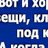 Собирай свои вещи и уматывай ключ оставишь под ковриком я утром приду Заявил муж