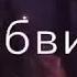 Ну почему же ты Выберешь их Кукол без души что не хотят любви