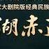 国家大剧院版经典民族歌剧 洪湖赤卫队 王庆爽 王凯 高清整场