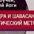 Изучение методов расслабления на очном курсе ЙОГА НИДРА И ШАВАСАНА ГИПНОЛОГИЧЕСКИЙ МЕТОД 2021