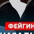 Фейгин Путин отказал Трампу что теперь будет война НАТО с Россией Трамп в Киеве обвал нефти