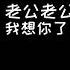 声控 抖音声控女友仙仙儿asmr老公老公 我想你了 我想要