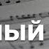 Скорочтение нот Главный секрет Как научиться читать ноты очень быстро