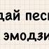 Угадай песню по эмодзи 2024 Новогодняя версия Song Emoji Trend