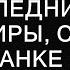 Мать и отчим узнали что я стала наследницей квартиры счёта в банке и драгоценностей Я и подумать