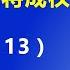 中央领导突然集体隐身 公安部长赵克志 将成权斗的风向标 2022 2 13