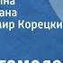 Муса Магомедов Бирюзовая волна Страницы романа Читает Владимир Корецкий Передача 1 1986