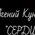 Евгений Кунгуров Сердце молчи из к ф На семи ветрах