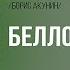 Аудиокнига Беллона автор Брусникин Анатолий Борис Акунин