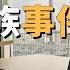 東京富二代家人相繼離奇去世 背後隱藏驚人祕密 細谷家族事件 X調查