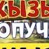 Кызыл топучан кыз