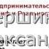 Предпринимательский миф Возвращение мечты американскому малому бизнесу