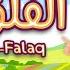 سورة الفلق ٣٠ دقيقة تكرار أحلى طريقة لحفظ القرآن للأطفال Quran For Kids Al Falaq 30 Repetition