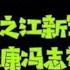 驸马独家 习近平就蔣罔正迁怒之江新军 徐立毅王永康冯志礼遭迁怒 徐立毅背锅 楼阳生不是之江新军 台北时间2022 1 22 08 30 第25集