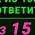 ТЕСТ НА ЭРУДИЦИЮ Только мозговитый человек ответит на 4 из 15 вопросов ПРАВИЛЬНО