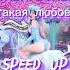 МЭЙБИ БЭЙБИ такая любовь Speed Up