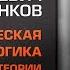 Эвальд Ильенков Диалектическая логика Очерки истории и теории Очерк первый О предмете логики