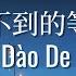 等不到的等待 Deng Bu Dao De Deng Dai 檀健次 动态歌词 Pinyin Lyrics 电视剧 长相思 相柳主题曲