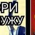 Аудиокнига полностью Николай Леонов Алексей Макеев Не говори об этом мужу Детектив