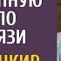 Сиделка сорвала угасающему богачу крупную сделку по видеосвязи А когда банкир задал ей 1 вопрос