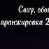 Узун чачы бар эле Ишен Назаров минус