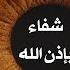 الرقية الشرعية رقية شرعية قوية لعلاج السحر و العين و الحسد بإذن الله القارئ أيوب مصعب