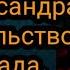 Мытарства р Б Александра Свидетельство о кругах ада Блуд