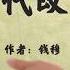 解读52本经典好书15 中国历代政治得失 分别就中国汉 唐 宋 明 清五代的政府组织 百官职权 考试监察 财经赋税 兵役义务等种种政治制度作了提要勾玄的概观与比照 叙述因革演变 指陈利害得失