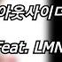 아웃사이더 주인공 Feat LMNOP 가사 Lyrics