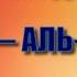 Сура 82 АЛЬ ИНФИТАР Ахмад аль Аджми с переводом