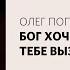 Олег Попов Поменяй свое отношение Слово жизни Москва 1 августа 2021