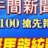 11 28即時新聞 教育部示警馬龍統戰 賴清德怎挺林郁婷 公務員開嗆洪申翰 青鳥今再聚立院 川普關稅風暴 首爾大暴雪 林佩潔 劉又嘉 報新聞 20241128 中天新聞CtiNews