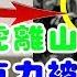 习近平欲擒故纵调虎离山 高官白克力被抓捕细节曝光