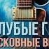 ВИА Голубые гитары Подмосковные вечера Сборник песен 1970 х Песни СССР