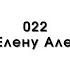 022 Куплет про Елену Александровну в Песне за миллион