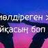 Жігер тобы егер сені мөлдіреген жыр десем сүйіктіме сөзі