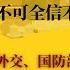 北戴河阻击习近平 不可全信不可不信 习不参加G20真相 习受不了欧美领导人幼稚 欧美领导人受不了习笨拙 外交 国防部长双双失联 老领导要个说法何错之有 世界的中国 20230906